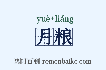 月粮是什么意思的图片